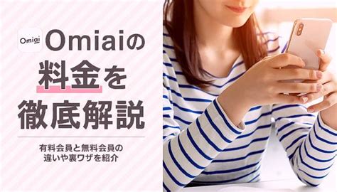 omiai 公務員|Omiaiの使い方解説！評価・口コミ、注意点までレビュー